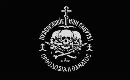 A flag or banner with "Orthodoxy or death!" written in Russian, top, and in Greek, bottom, (Image courtesy Wikimedia/Creative Commons)